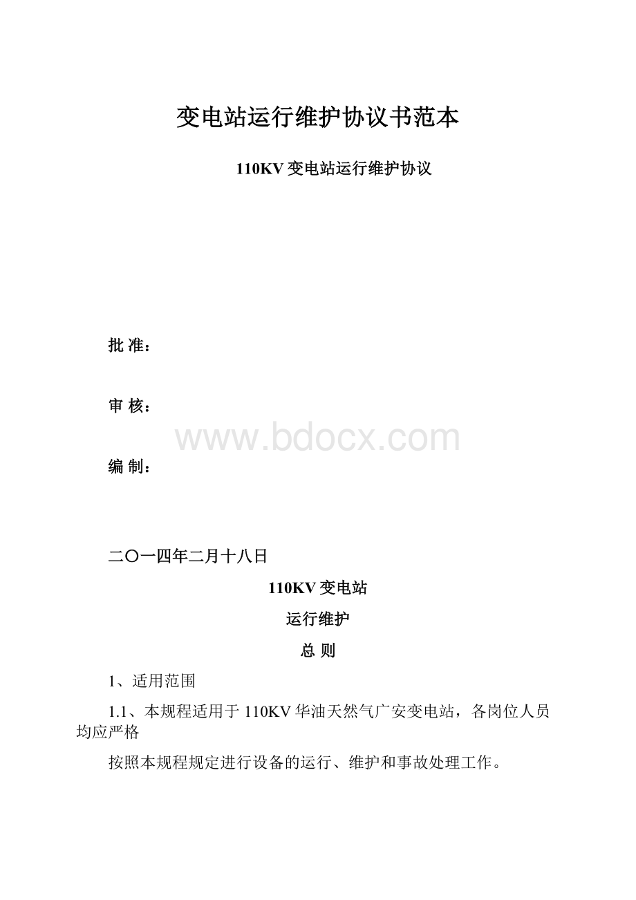 变电站运行维护协议书范本.docx