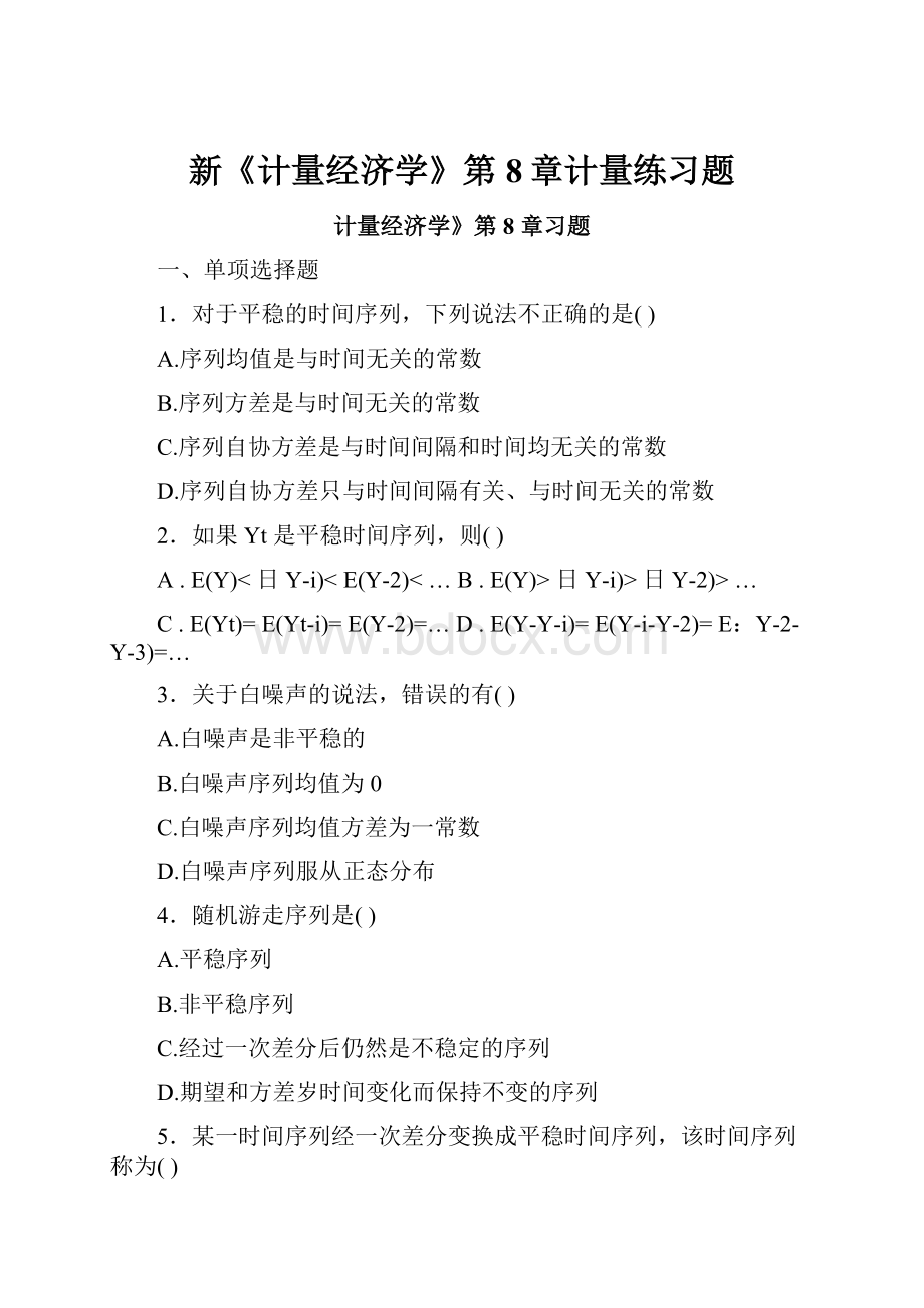 新《计量经济学》第8章计量练习题.docx