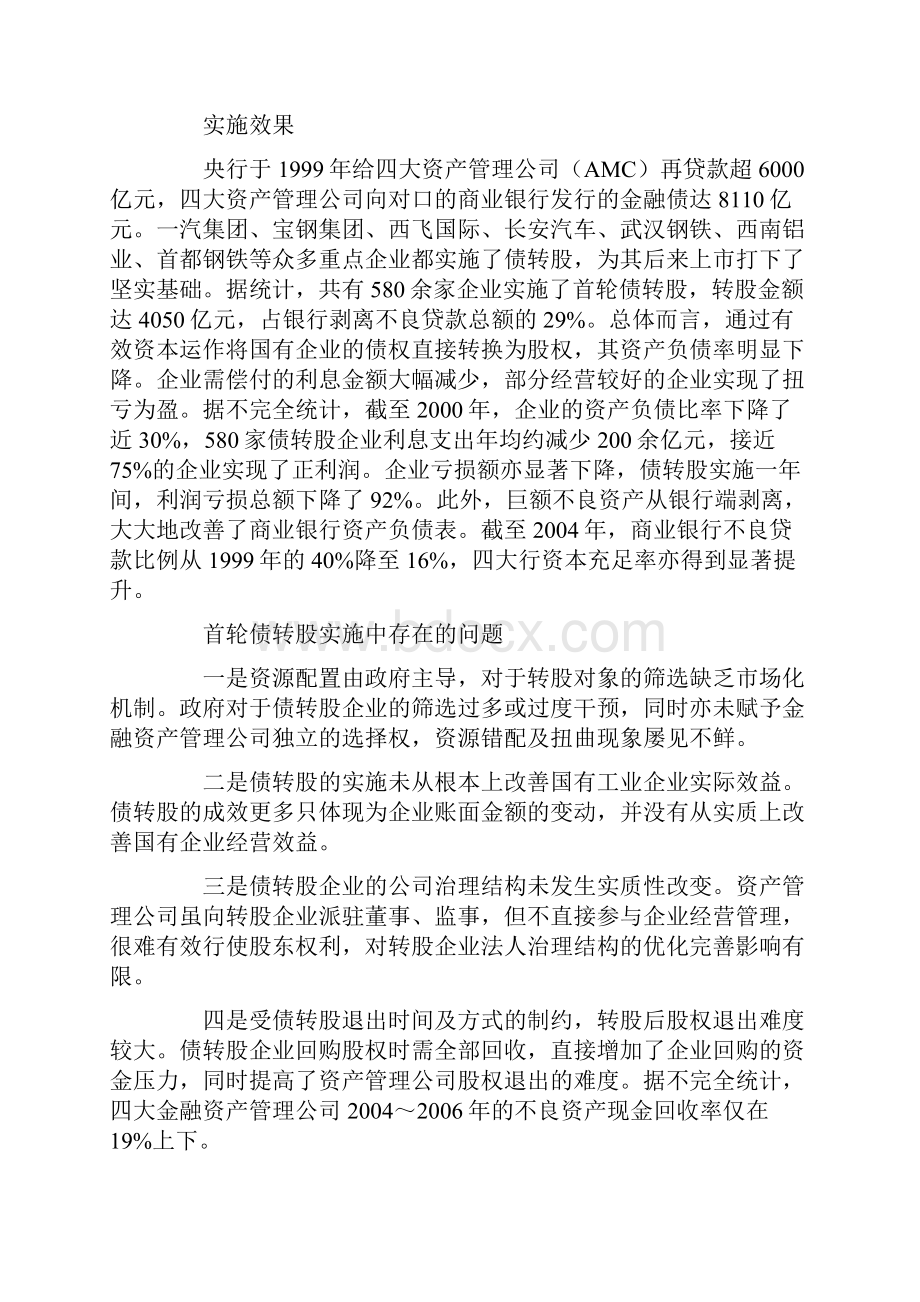 我国债转股成效问题与对策.docx_第2页