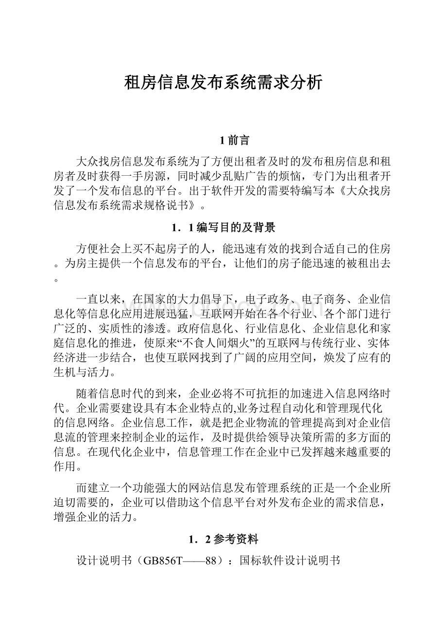 租房信息发布系统需求分析.docx_第1页