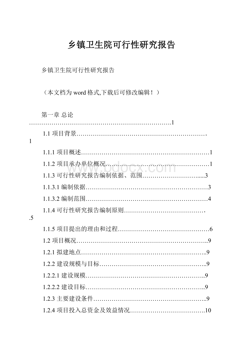 乡镇卫生院可行性研究报告.docx_第1页