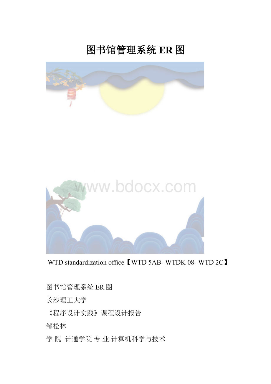 图书馆管理系统ER图.docx