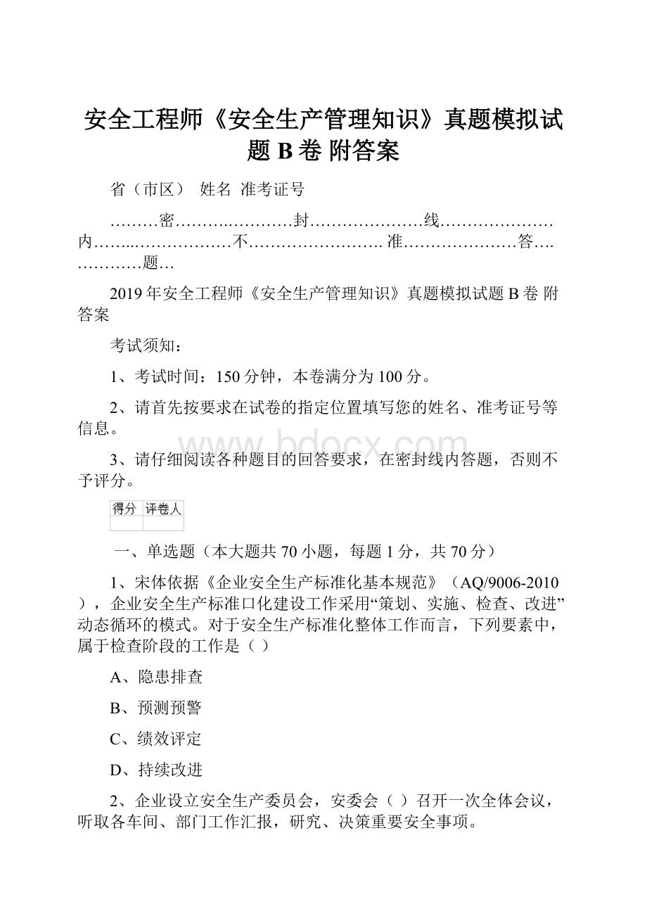 安全工程师《安全生产管理知识》真题模拟试题B卷 附答案.docx