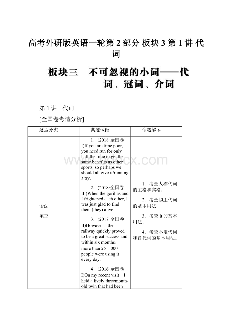 高考外研版英语一轮第2部分 板块3 第1讲 代词.docx