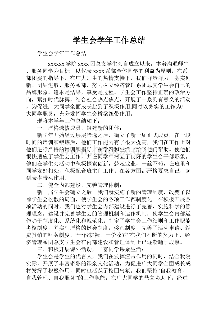 学生会学年工作总结.docx_第1页