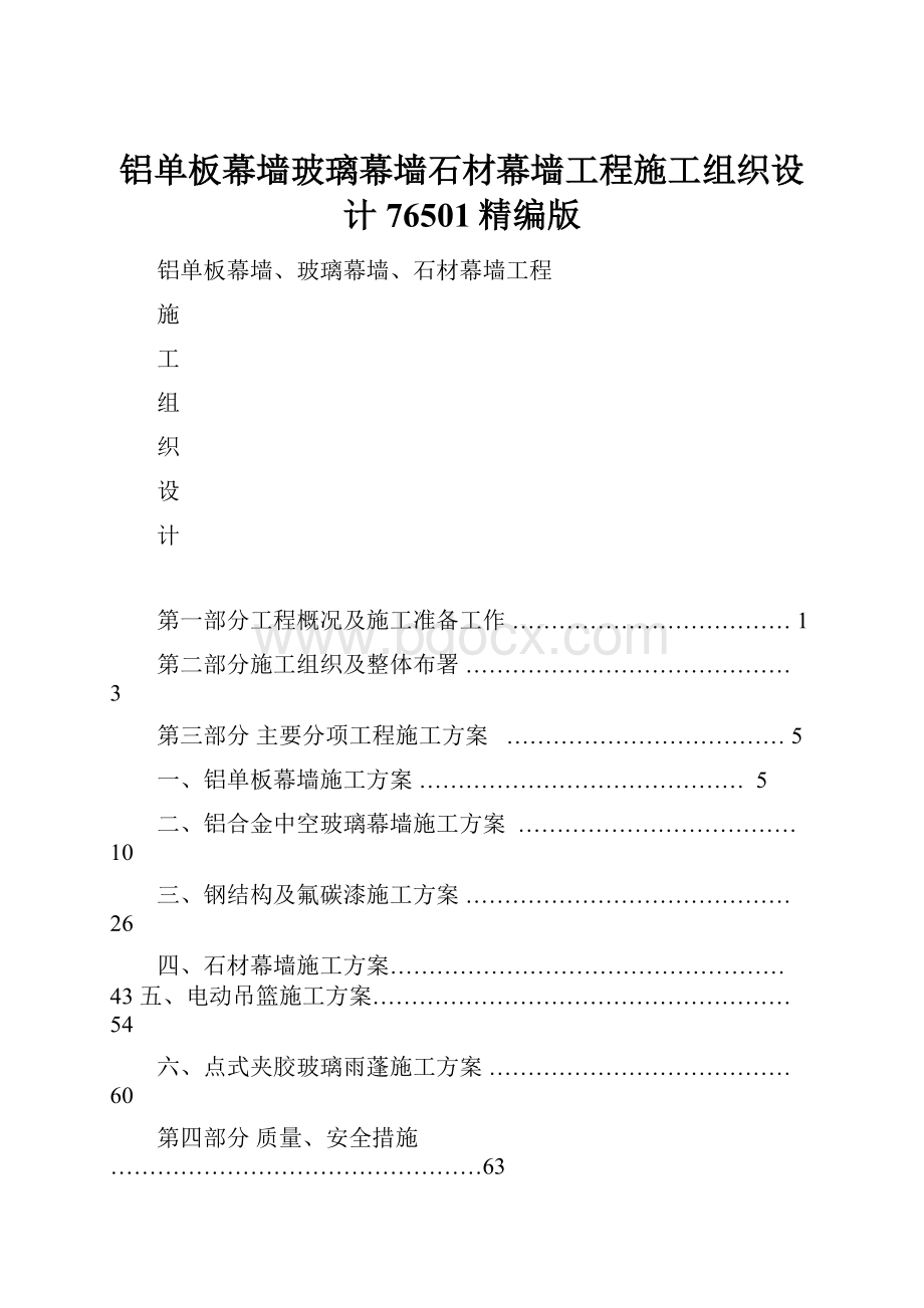 铝单板幕墙玻璃幕墙石材幕墙工程施工组织设计76501精编版.docx_第1页