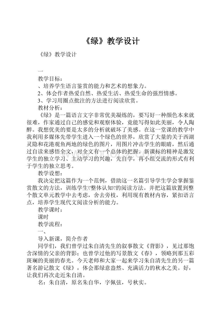 《绿》教学设计.docx_第1页