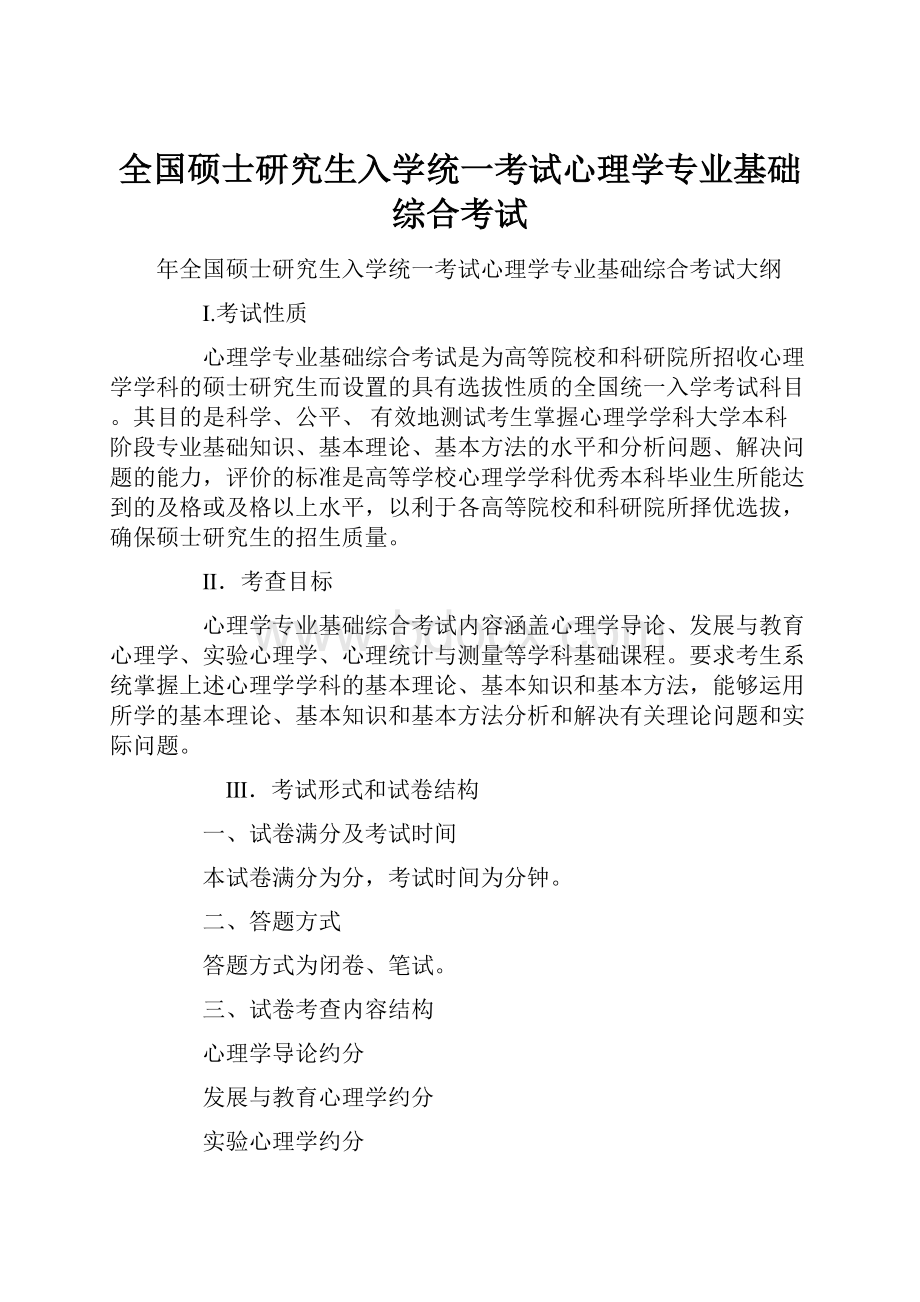 全国硕士研究生入学统一考试心理学专业基础综合考试.docx