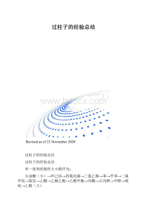 过柱子的经验总结.docx