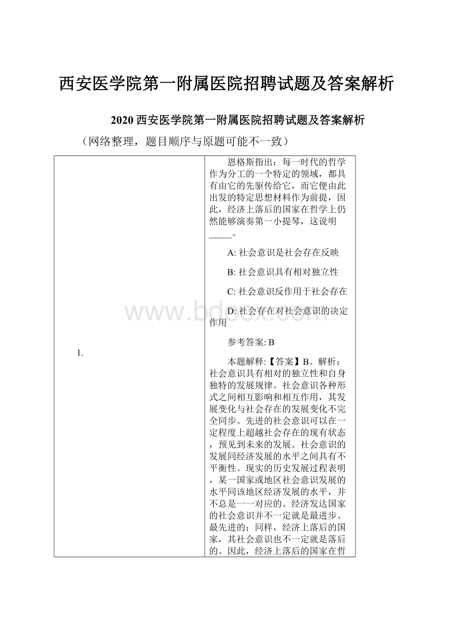 西安医学院第一附属医院招聘试题及答案解析.docx