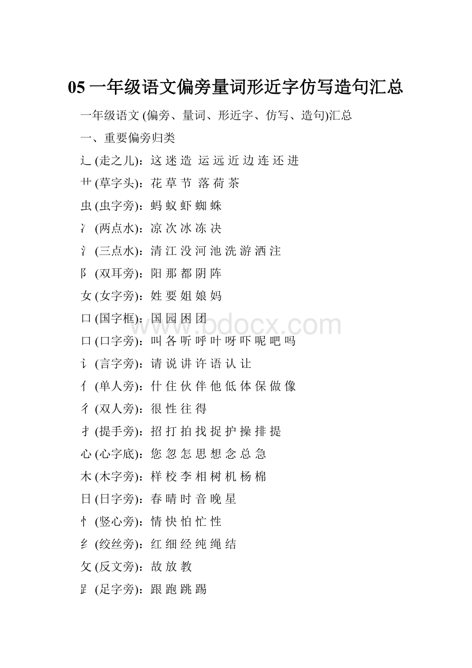 05一年级语文偏旁量词形近字仿写造句汇总.docx_第1页