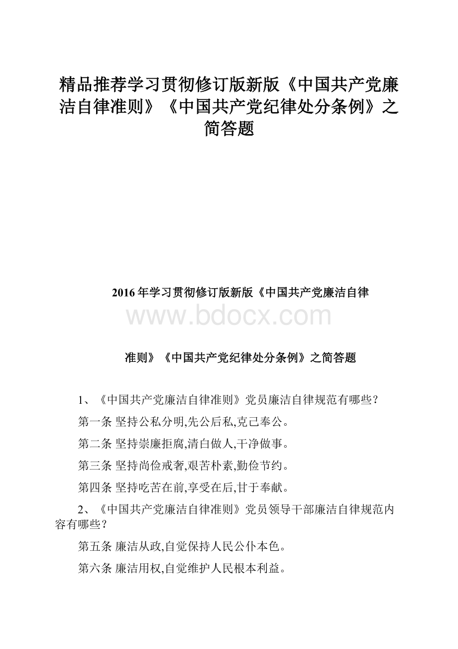 精品推荐学习贯彻修订版新版《中国共产党廉洁自律准则》《中国共产党纪律处分条例》之简答题.docx