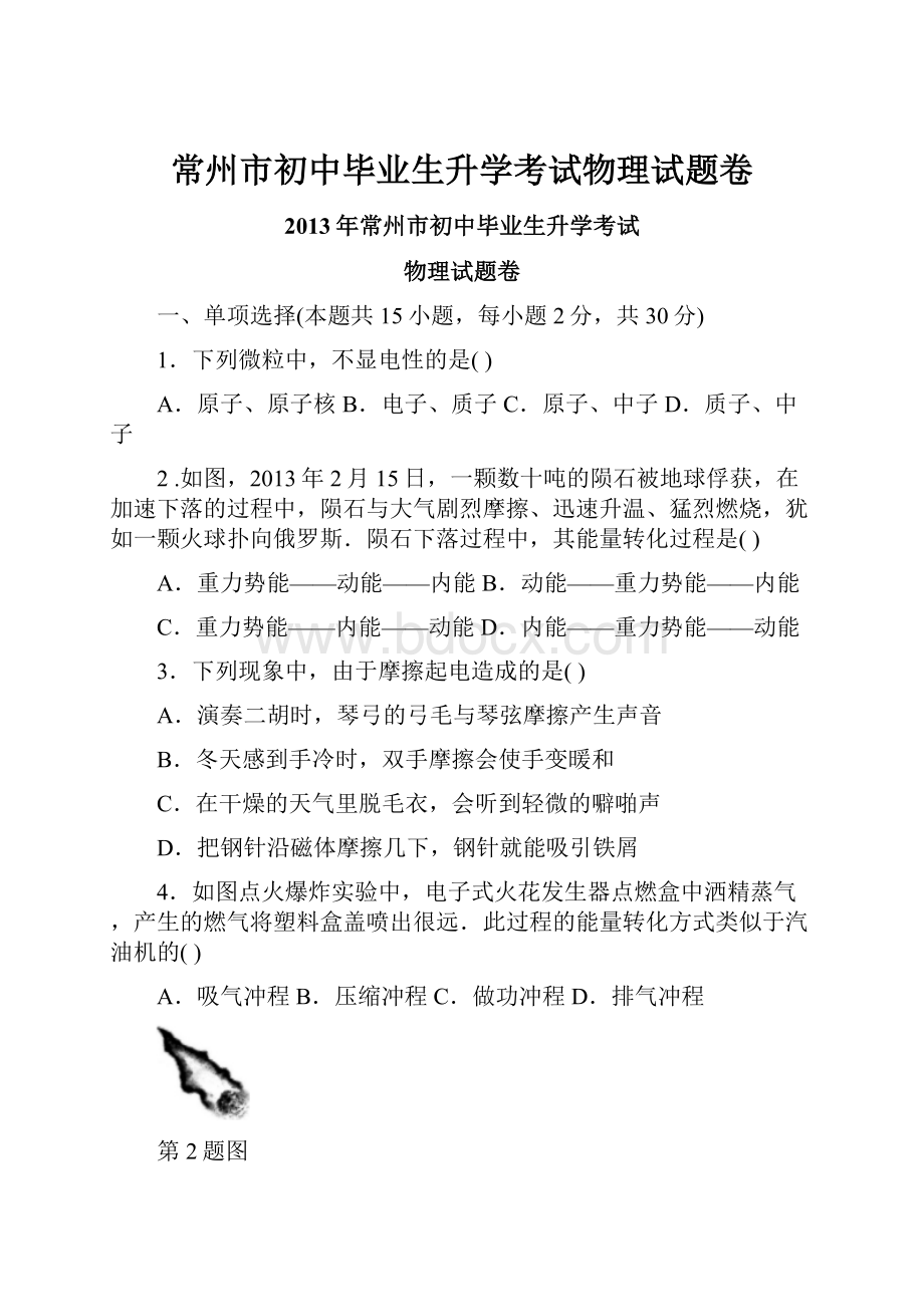 常州市初中毕业生升学考试物理试题卷.docx