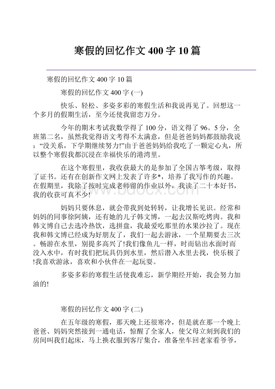 寒假的回忆作文400字10篇.docx