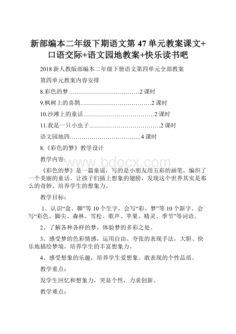 新部编本二年级下期语文第47单元教案课文+口语交际+语文园地教案+快乐读书吧.docx