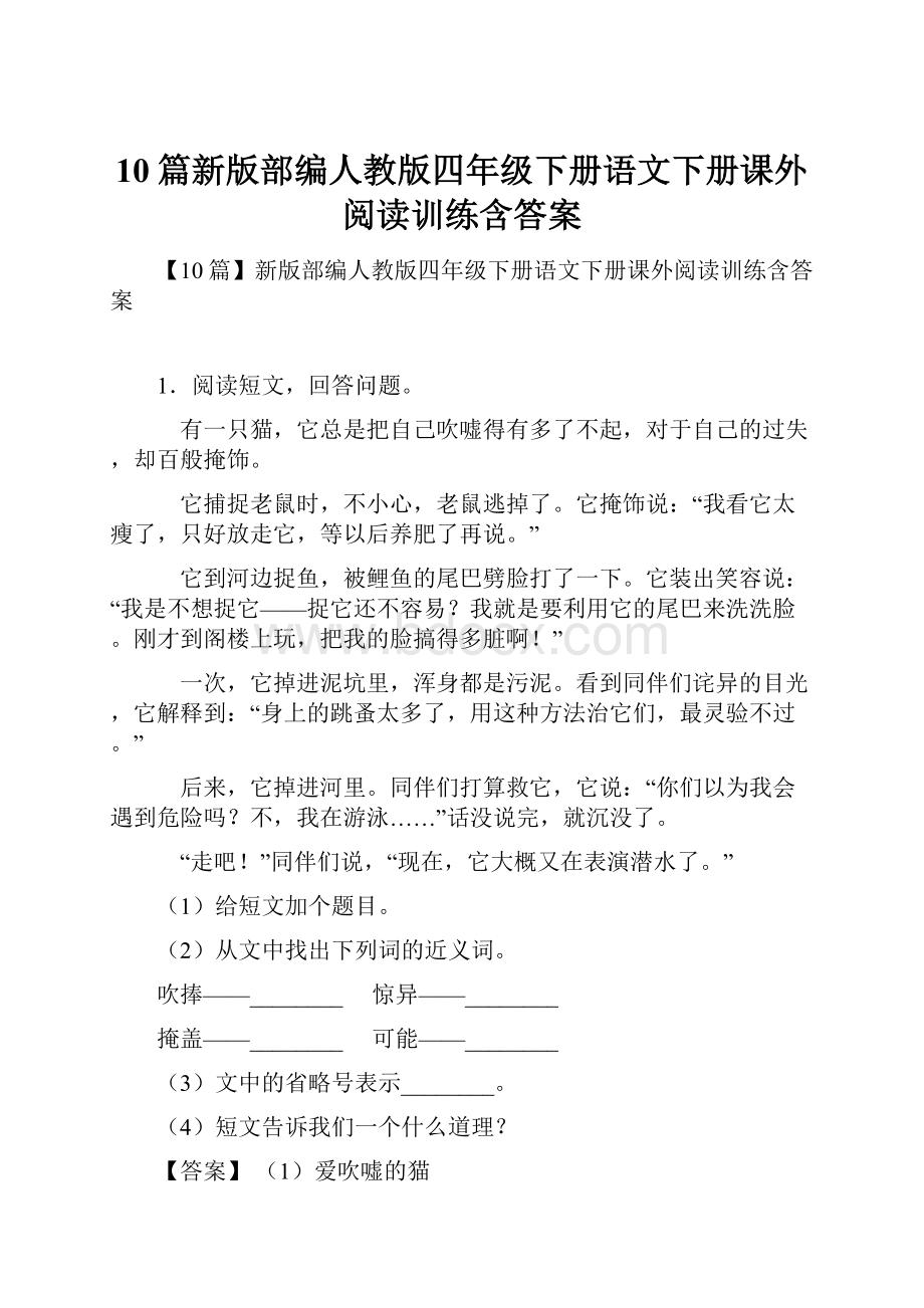 10篇新版部编人教版四年级下册语文下册课外阅读训练含答案.docx_第1页