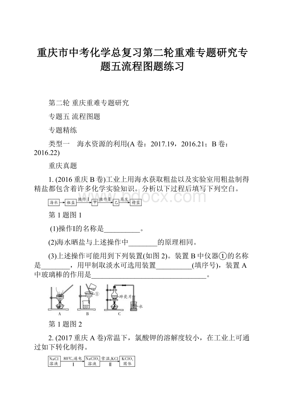 重庆市中考化学总复习第二轮重难专题研究专题五流程图题练习.docx_第1页