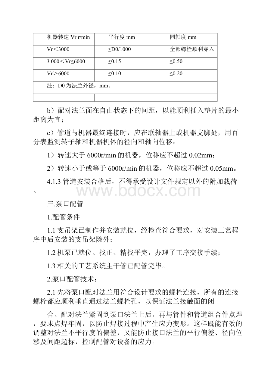 转动设备无应力配管的规范要求.docx_第2页