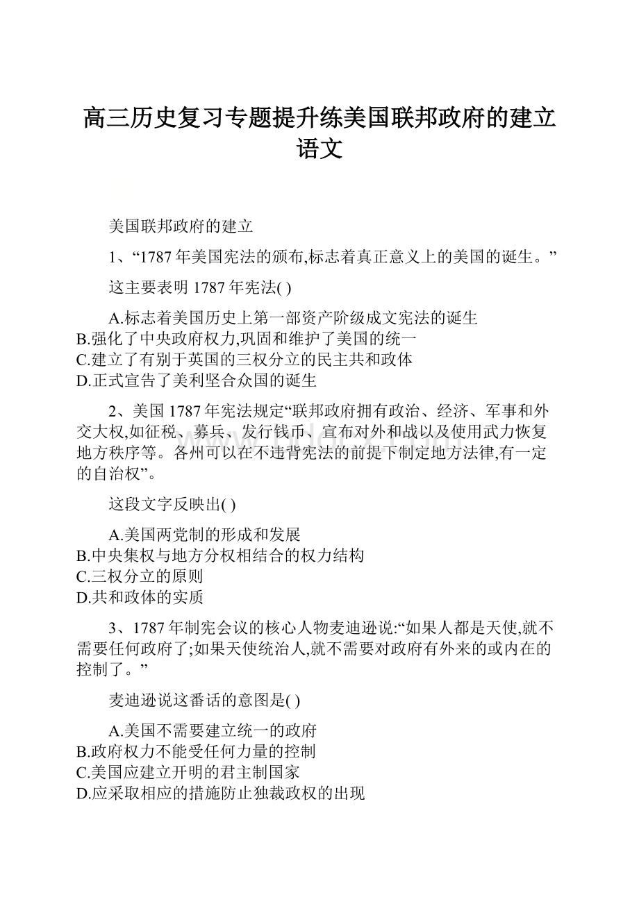 高三历史复习专题提升练美国联邦政府的建立语文.docx