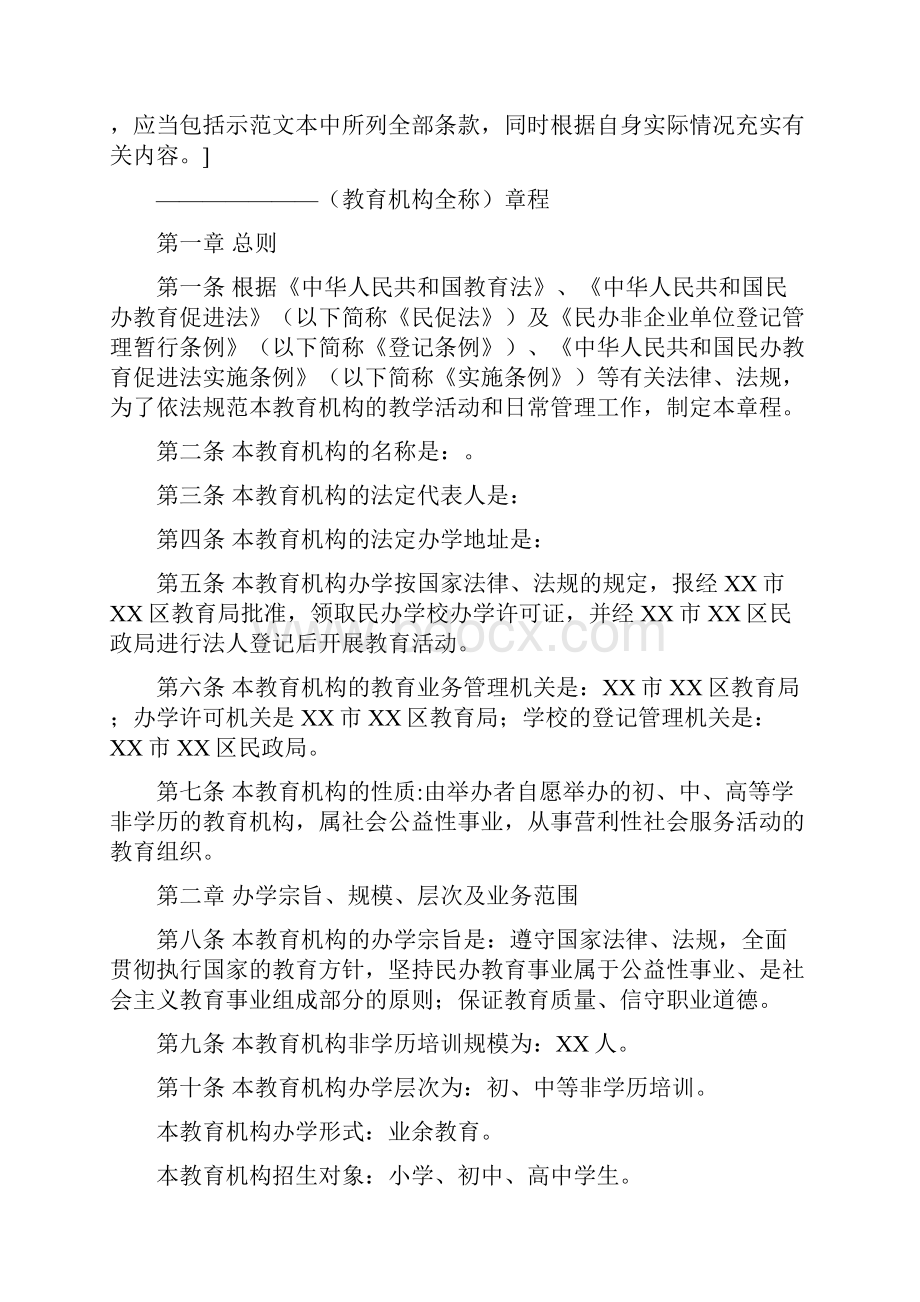 民办非学历教育机构培训学校章程.docx_第2页