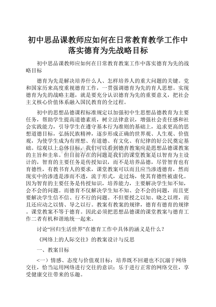 初中思品课教师应如何在日常教育教学工作中落实德育为先战略目标.docx