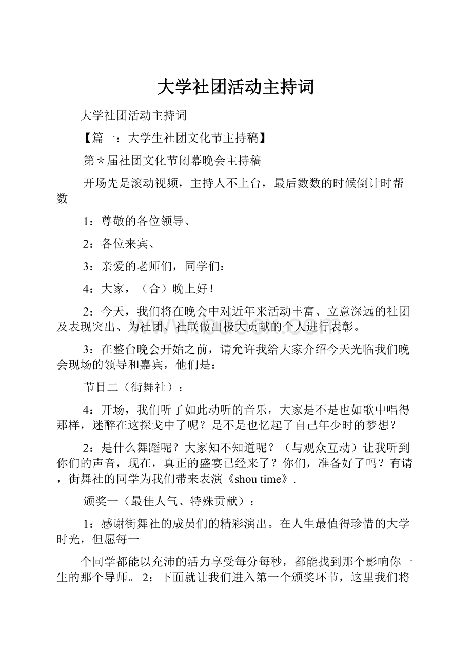 大学社团活动主持词.docx