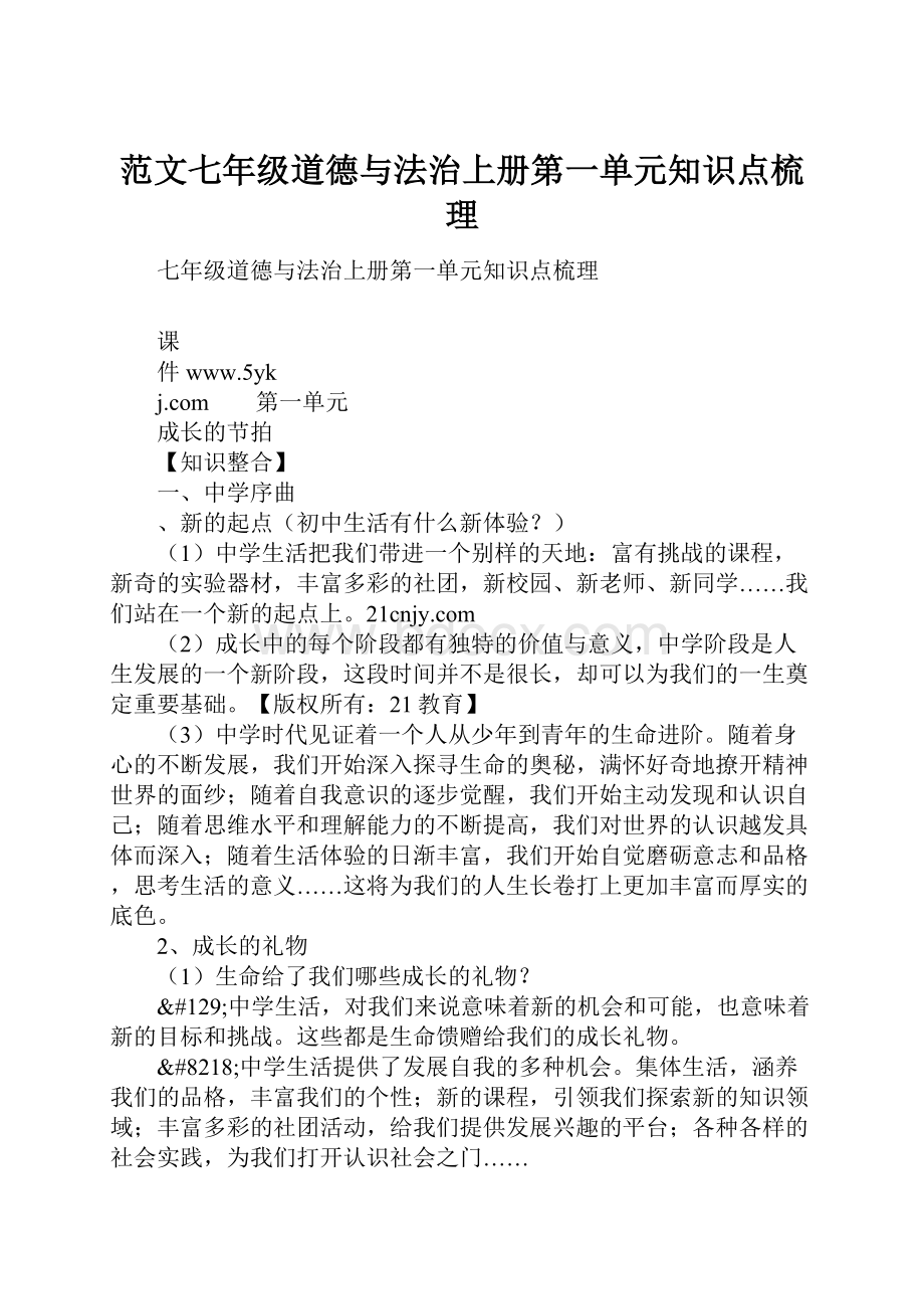 范文七年级道德与法治上册第一单元知识点梳理.docx_第1页