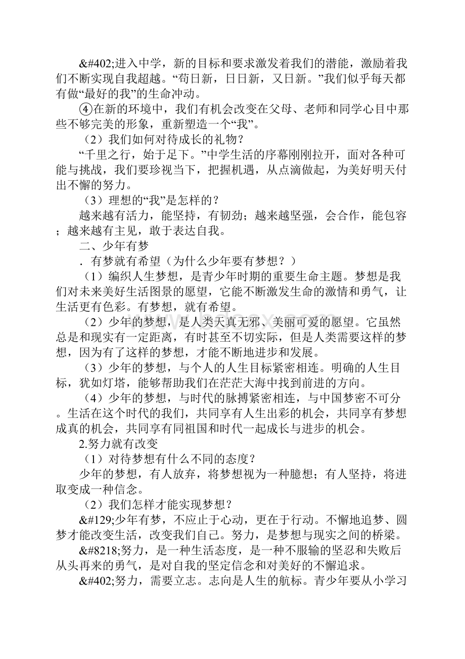 范文七年级道德与法治上册第一单元知识点梳理.docx_第2页