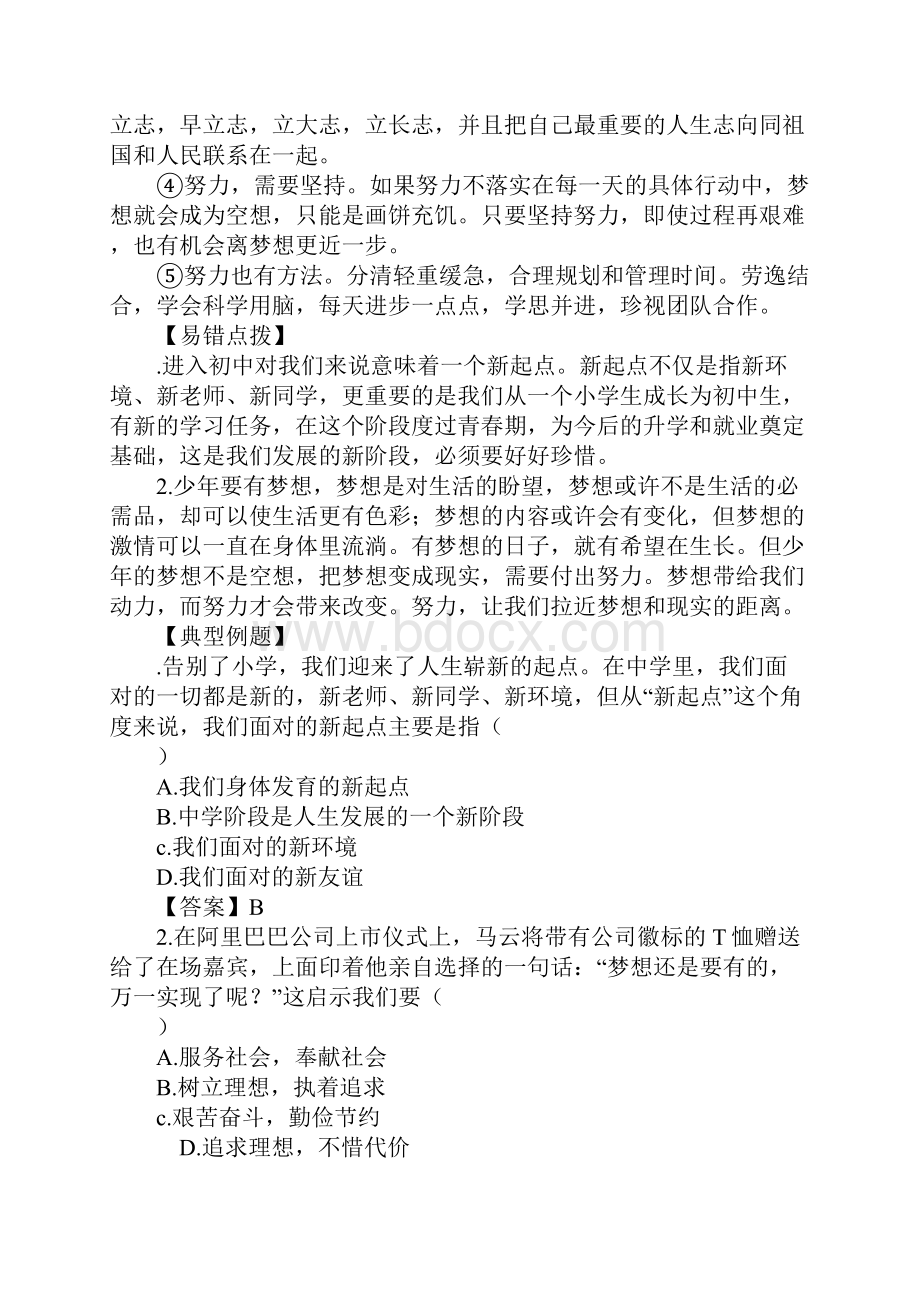 范文七年级道德与法治上册第一单元知识点梳理.docx_第3页