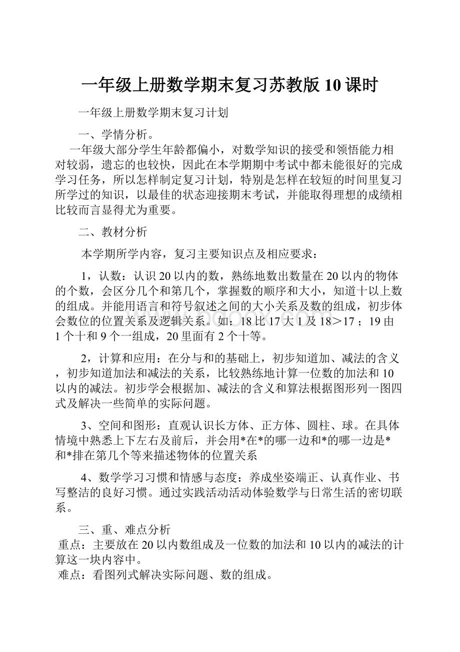 一年级上册数学期末复习苏教版10课时.docx