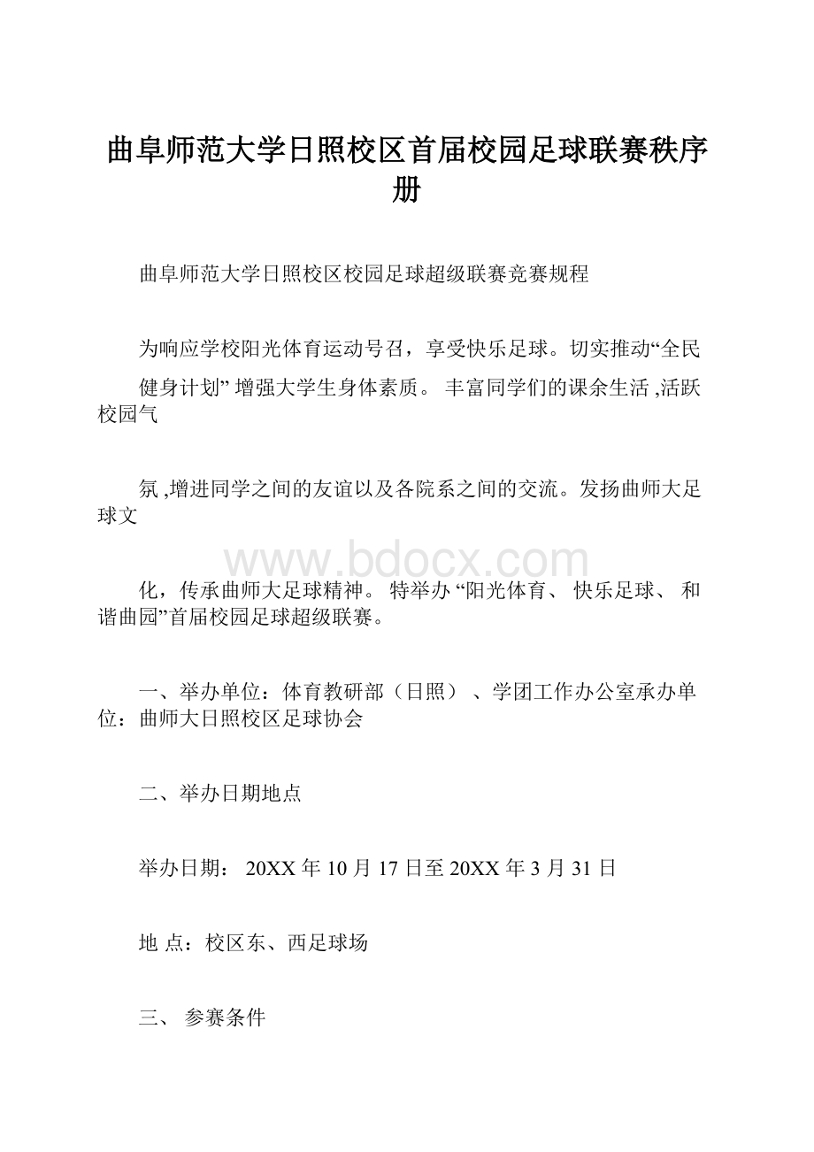 曲阜师范大学日照校区首届校园足球联赛秩序册.docx