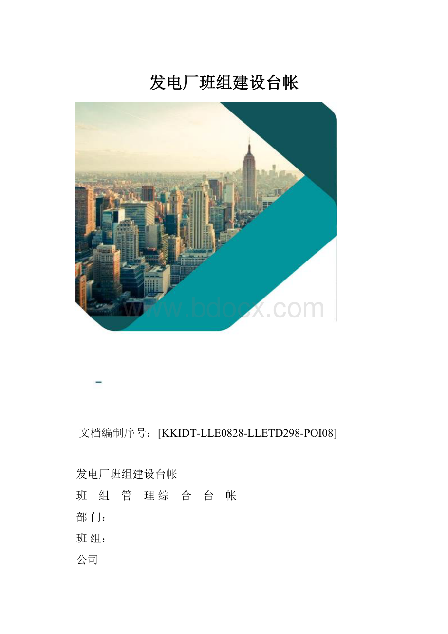 发电厂班组建设台帐.docx_第1页