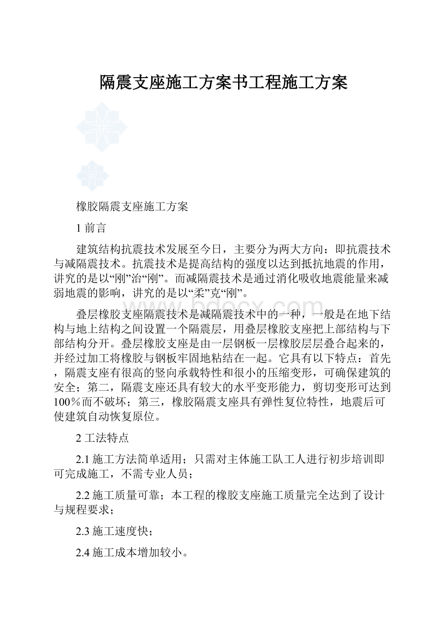 隔震支座施工方案书工程施工方案.docx