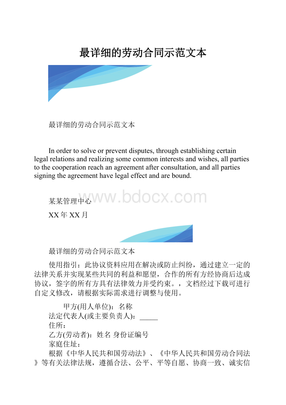 最详细的劳动合同示范文本.docx