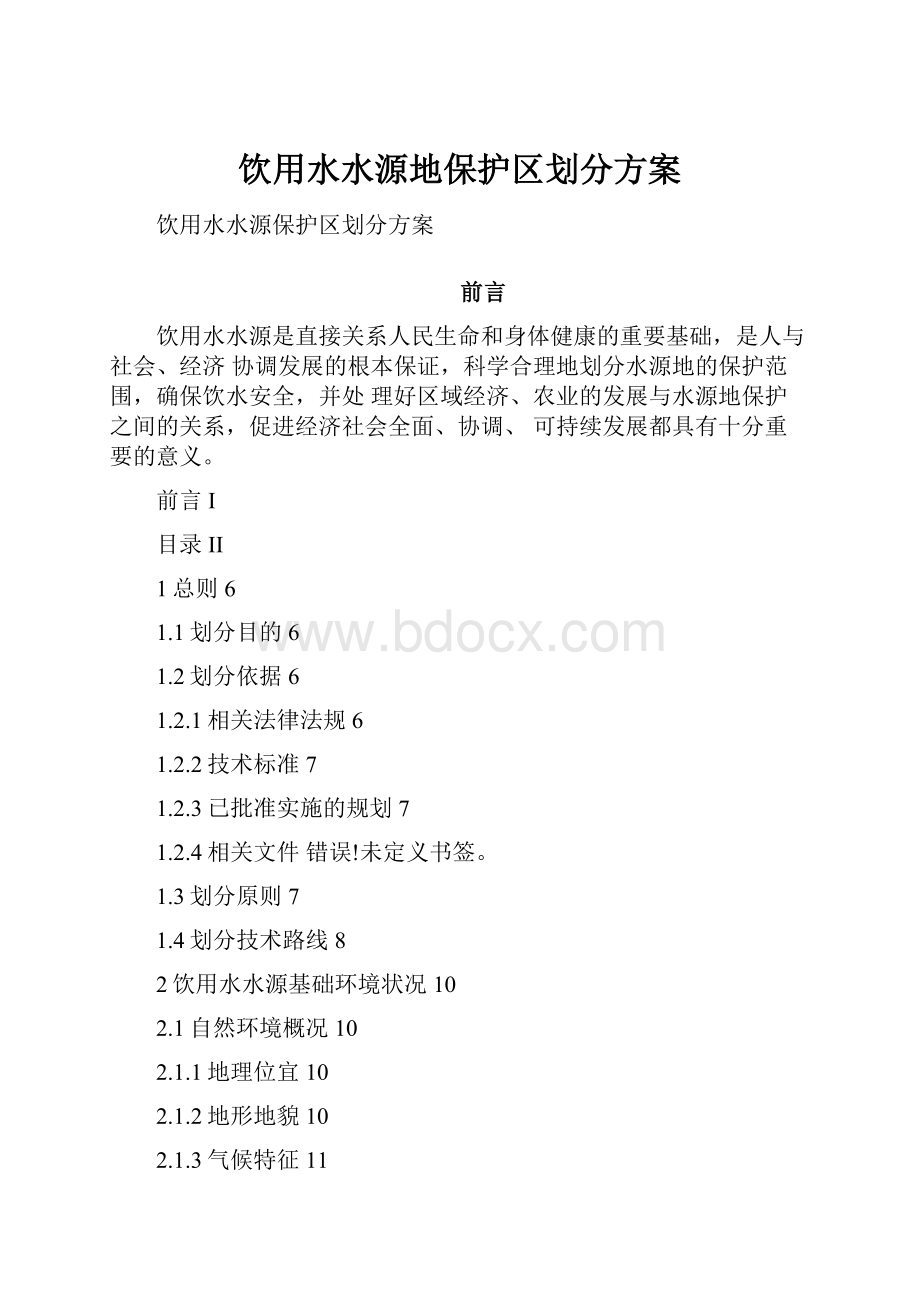 饮用水水源地保护区划分方案.docx