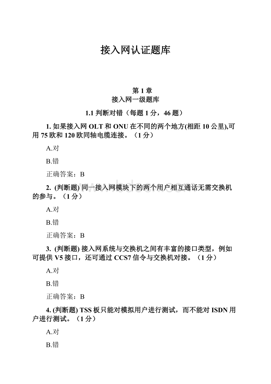 接入网认证题库.docx