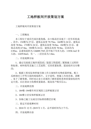 工地样板间开放策划方案.docx