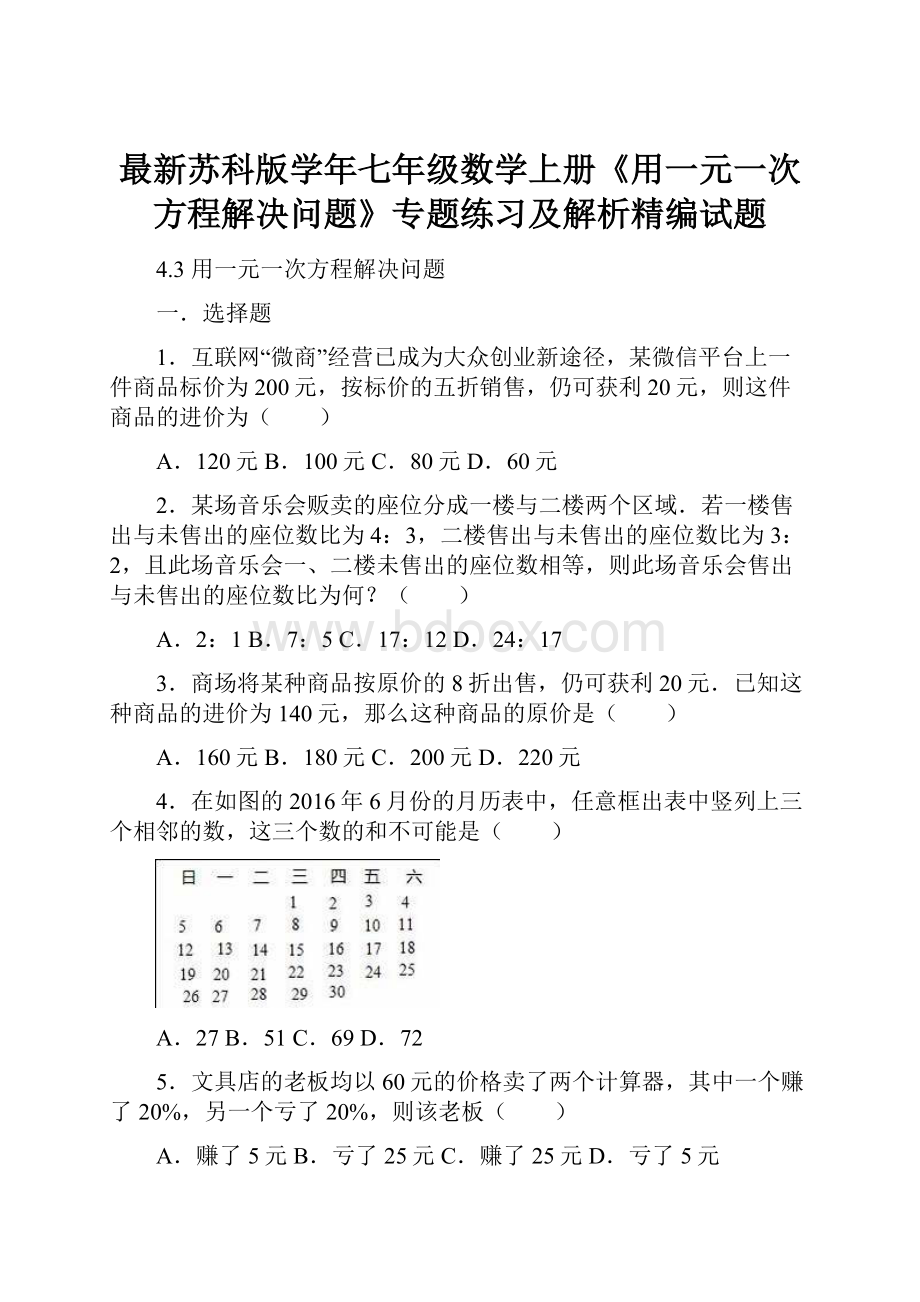 最新苏科版学年七年级数学上册《用一元一次方程解决问题》专题练习及解析精编试题.docx