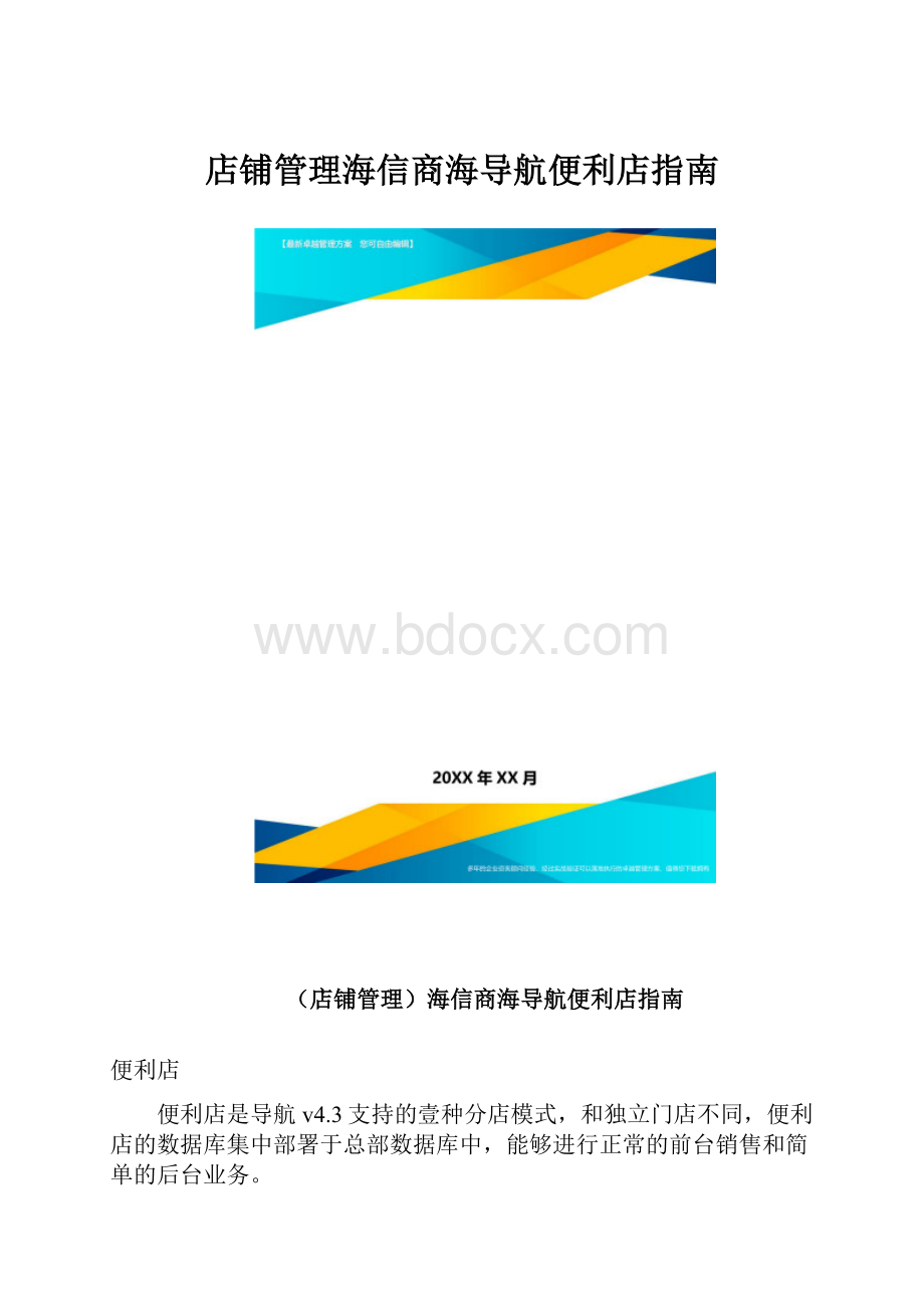 店铺管理海信商海导航便利店指南.docx