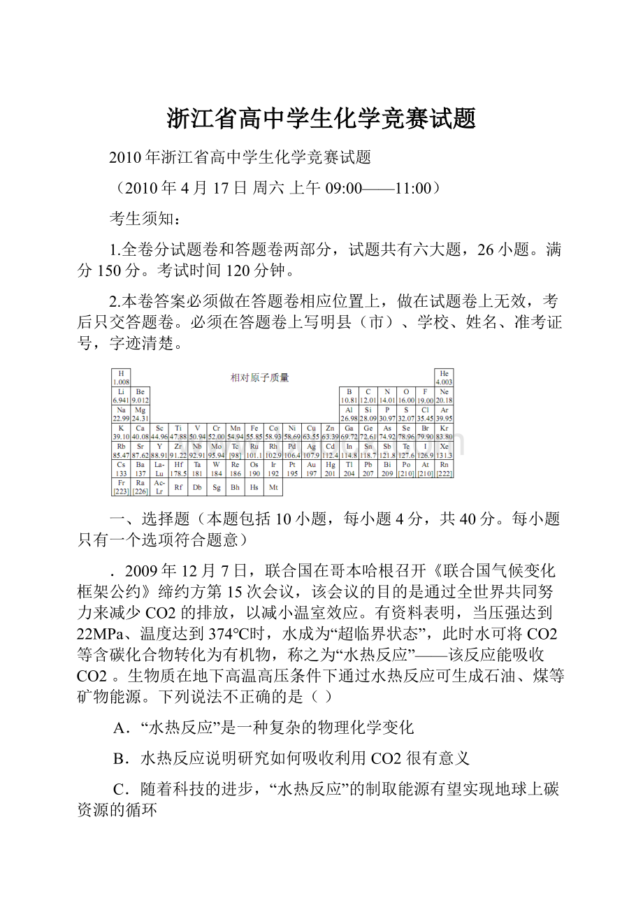 浙江省高中学生化学竞赛试题.docx_第1页