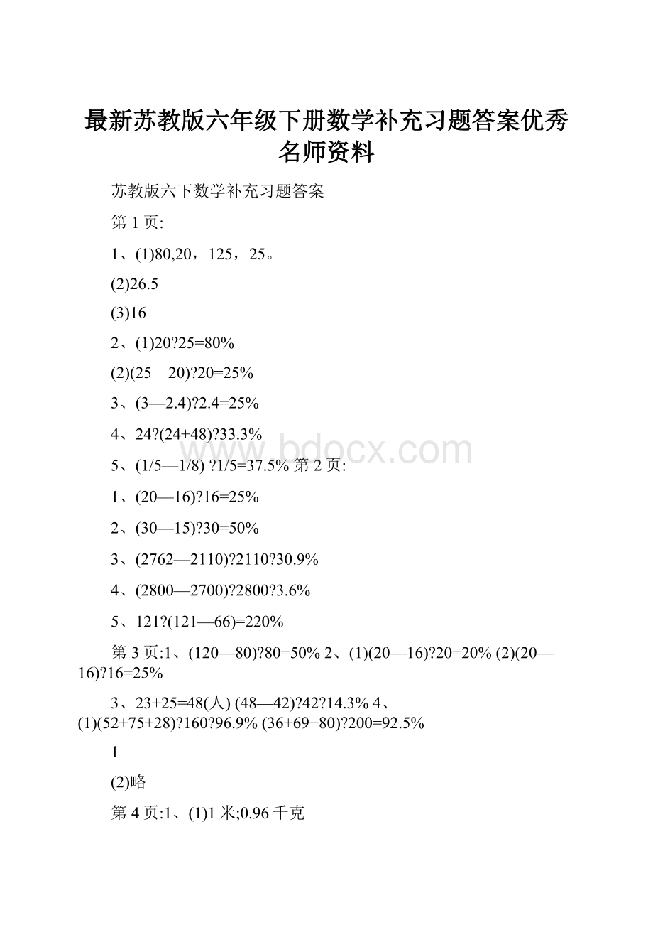 最新苏教版六年级下册数学补充习题答案优秀名师资料.docx