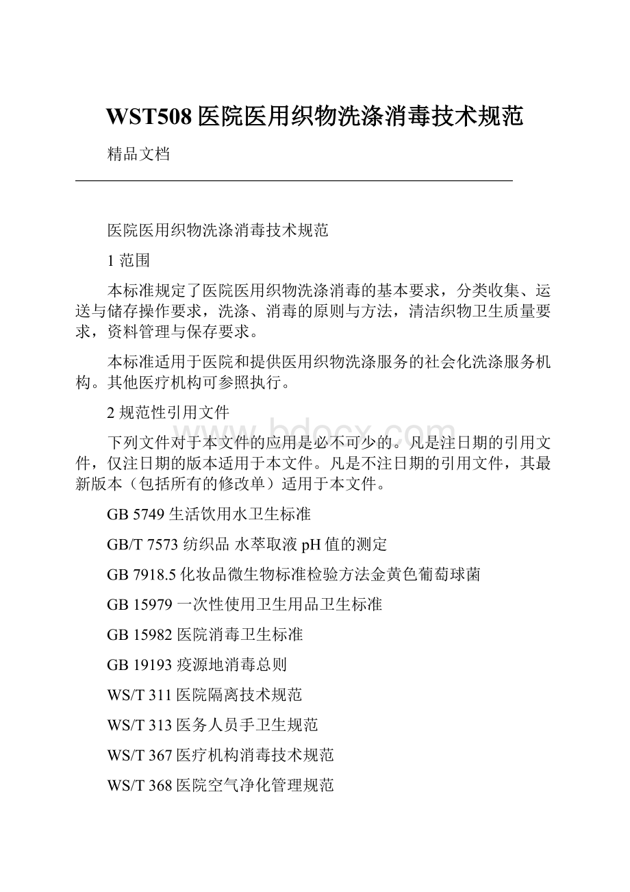 WST508医院医用织物洗涤消毒技术规范.docx