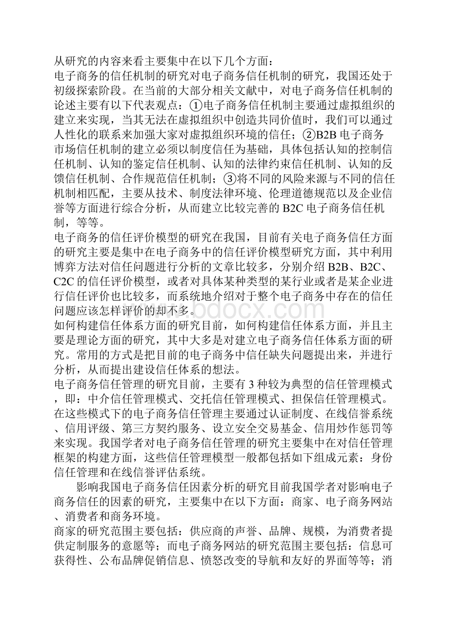 我国电子商务中信任问题研究综述.docx_第3页