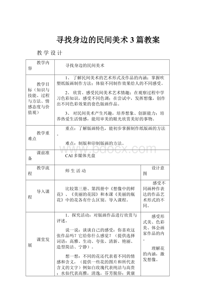 寻找身边的民间美术3篇教案.docx