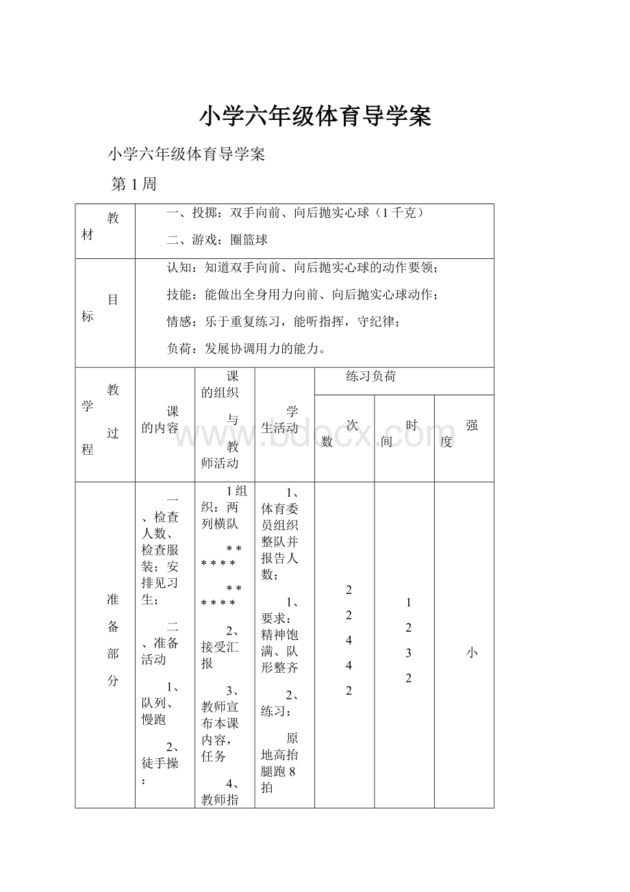 小学六年级体育导学案.docx_第1页