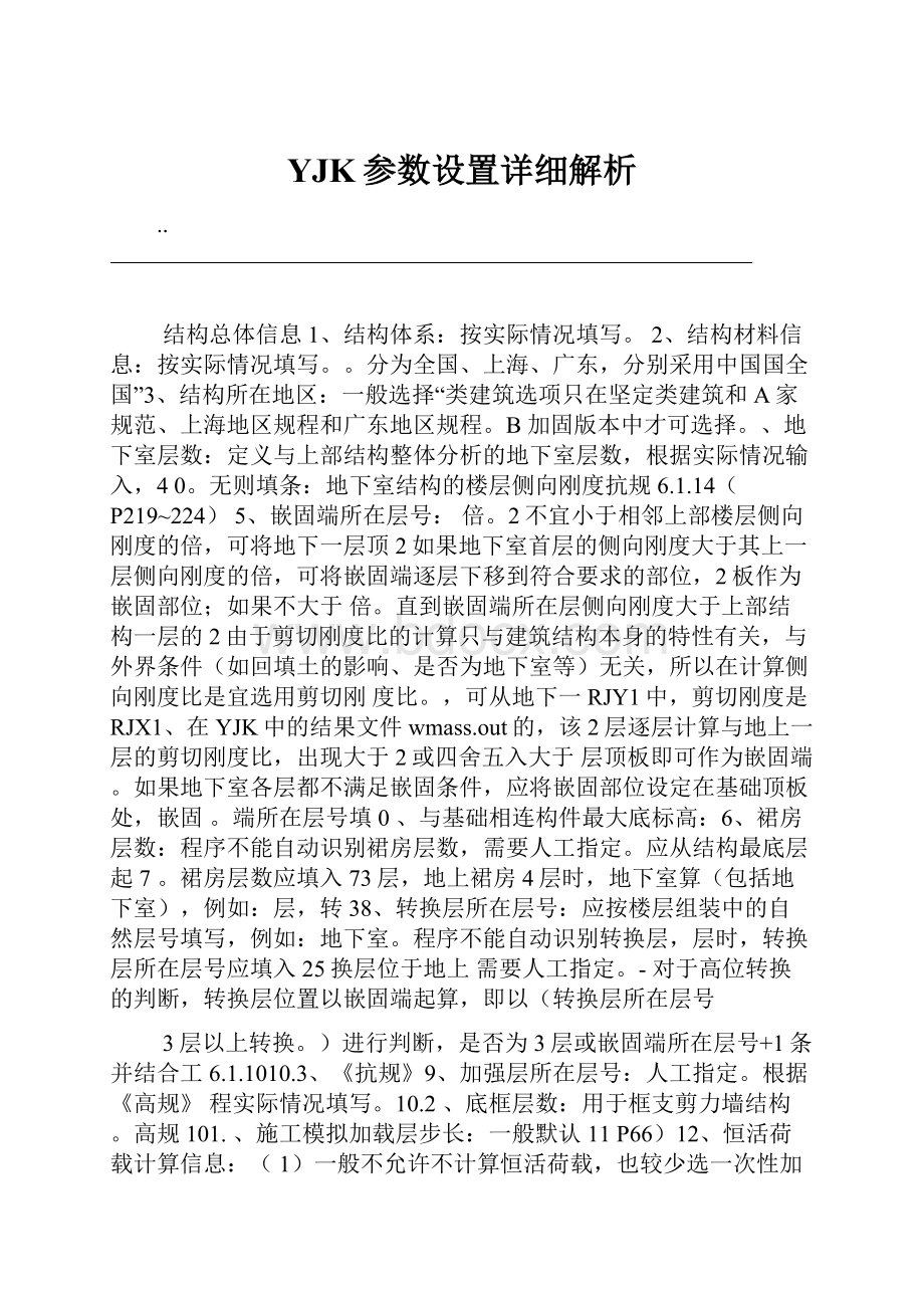 YJK参数设置详细解析.docx_第1页