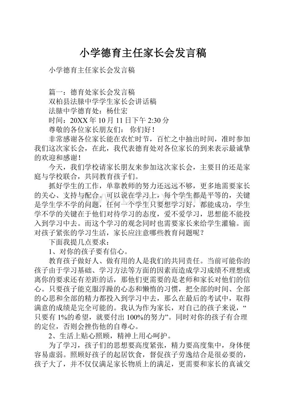 小学德育主任家长会发言稿.docx_第1页