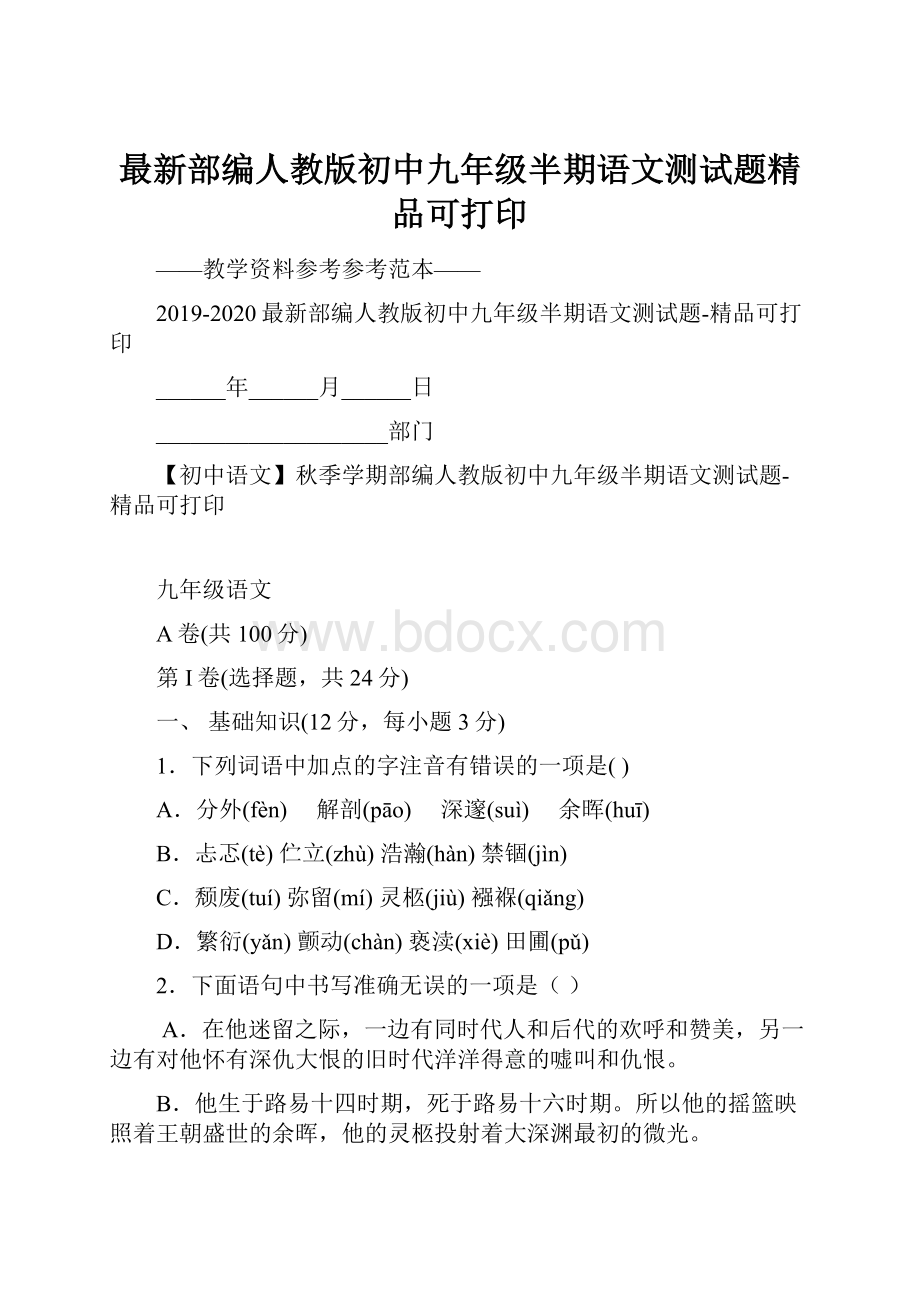 最新部编人教版初中九年级半期语文测试题精品可打印.docx