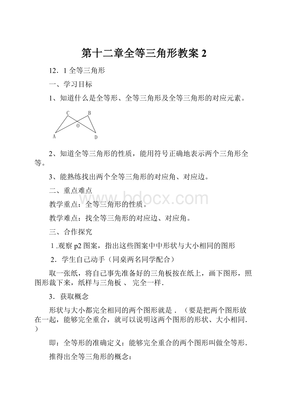 第十二章全等三角形教案 2.docx_第1页