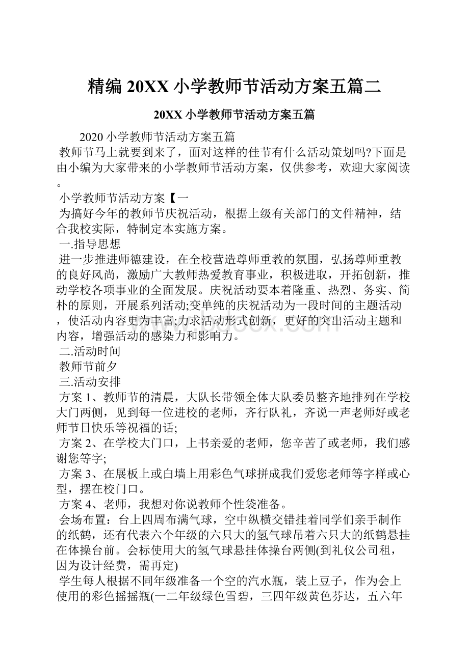 精编20XX小学教师节活动方案五篇二.docx